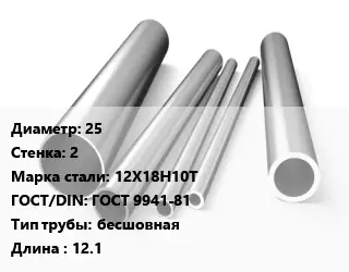 Труба нержавеющая 25х2 мм Сталь 12Х18Н10Т ГОСТ: ГОСТ 9941-81 бесшовная L=12.1